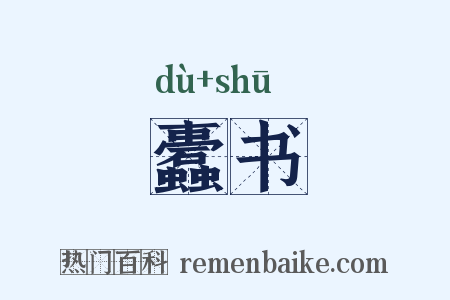 蠹书是什么意思的图片